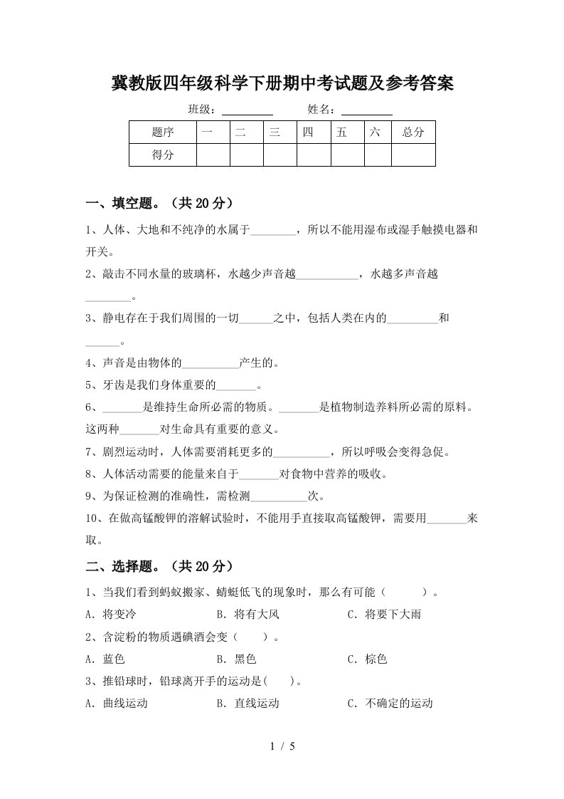 冀教版四年级科学下册期中考试题及参考答案