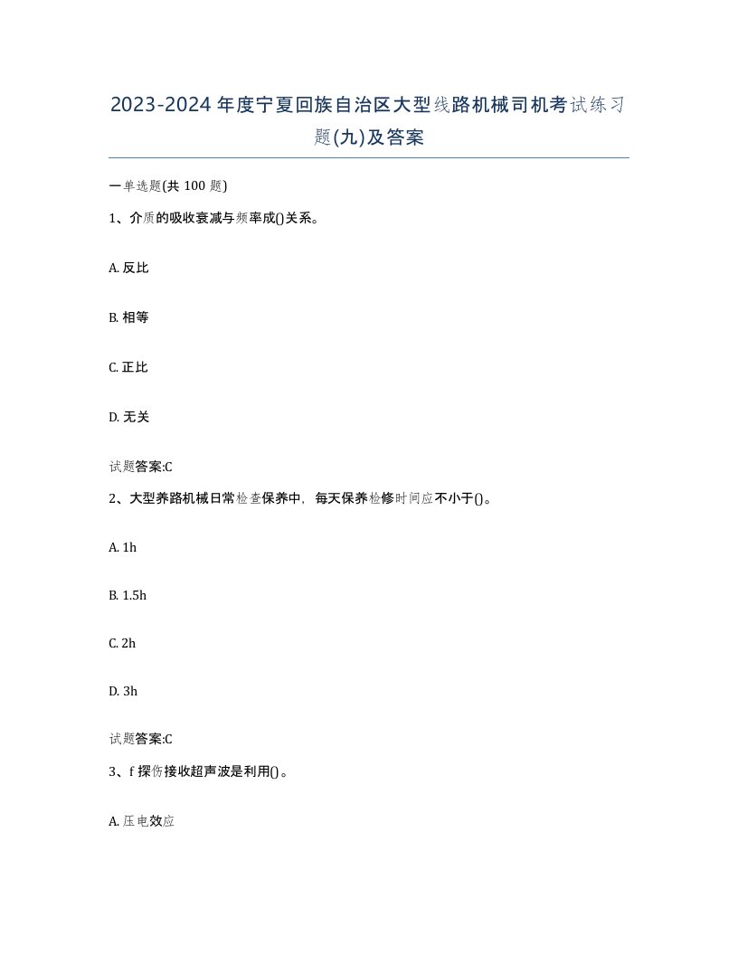 20232024年度宁夏回族自治区大型线路机械司机考试练习题九及答案