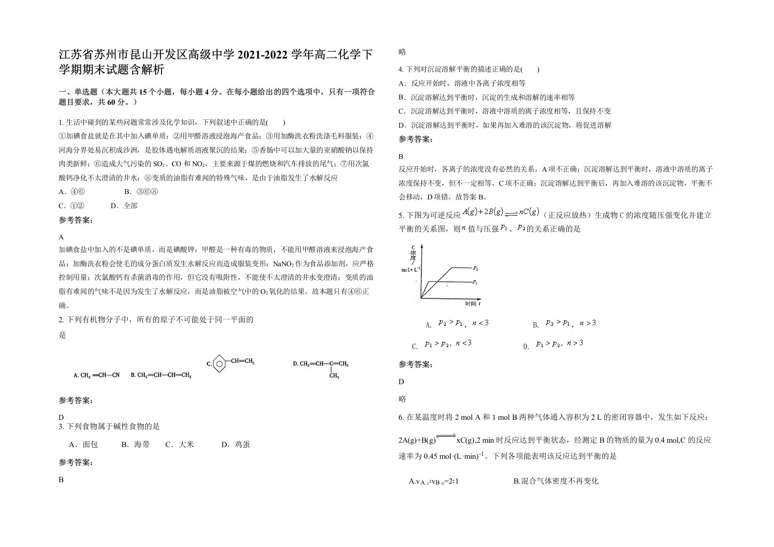 江苏省苏州市昆山开发区高级中学2021-2022学年高二化学下学期期末试题含解析