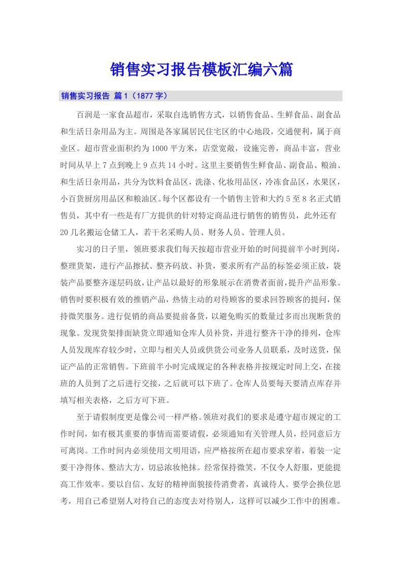 （精编）销售实习报告模板汇编六篇