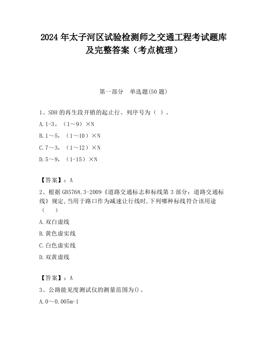 2024年太子河区试验检测师之交通工程考试题库及完整答案（考点梳理）