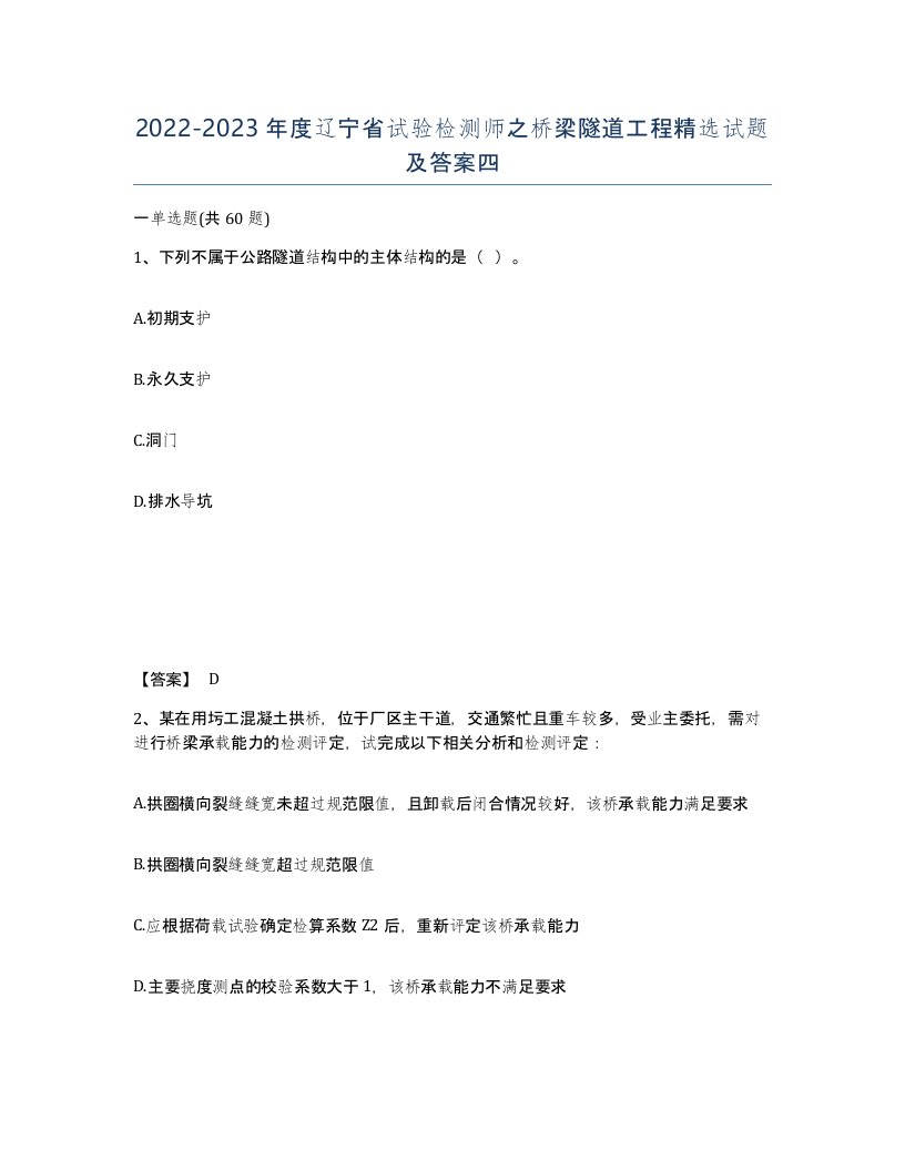 2022-2023年度辽宁省试验检测师之桥梁隧道工程试题及答案四