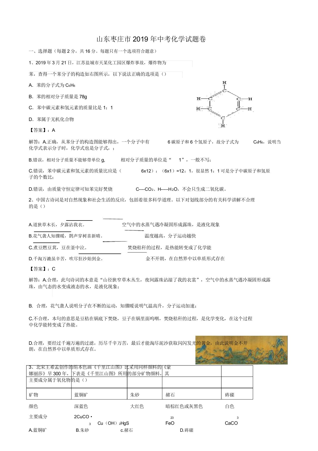 山东枣庄市中考化学试题卷解析