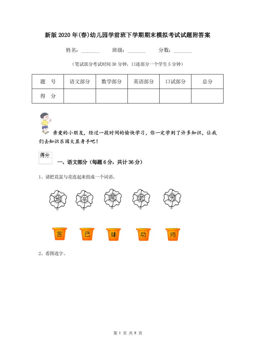 新版2020年(春)幼儿园学前班下学期期末模拟考试试题附答案