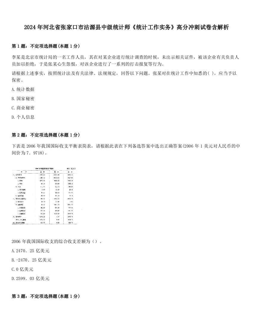 2024年河北省张家口市沽源县中级统计师《统计工作实务》高分冲刺试卷含解析