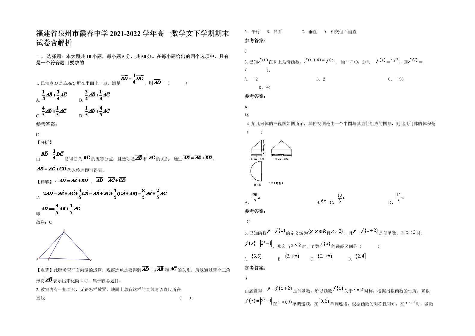 福建省泉州市霞春中学2021-2022学年高一数学文下学期期末试卷含解析