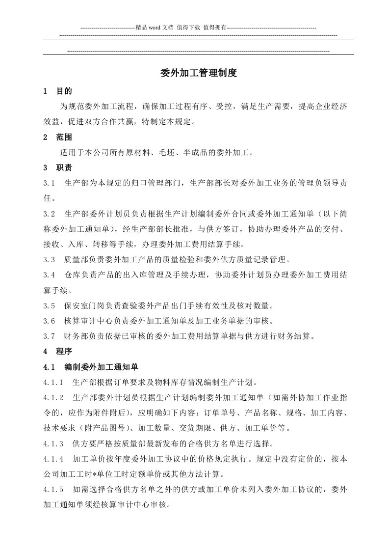 公司产品委外加工管理制度