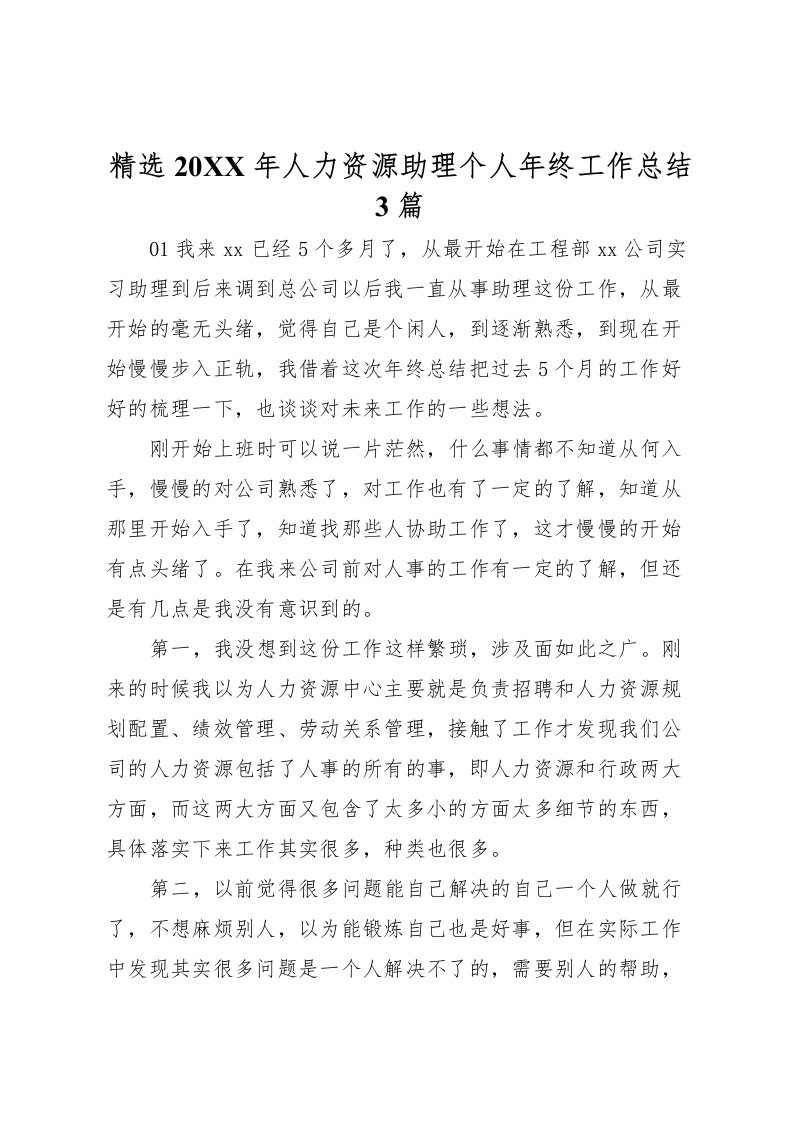 2022-精选人力资源助理个人年终工作总结3篇