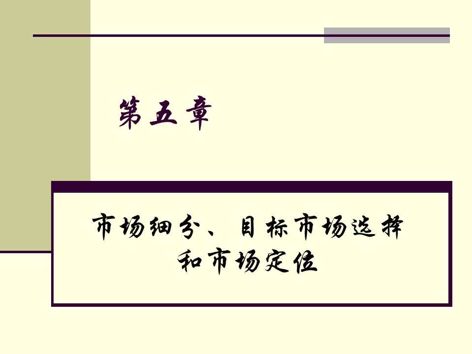 第五章市场细分、目标市场选择和市场定位