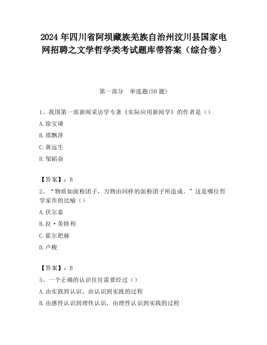 2024年四川省阿坝藏族羌族自治州汶川县国家电网招聘之文学哲学类考试题库带答案（综合卷）