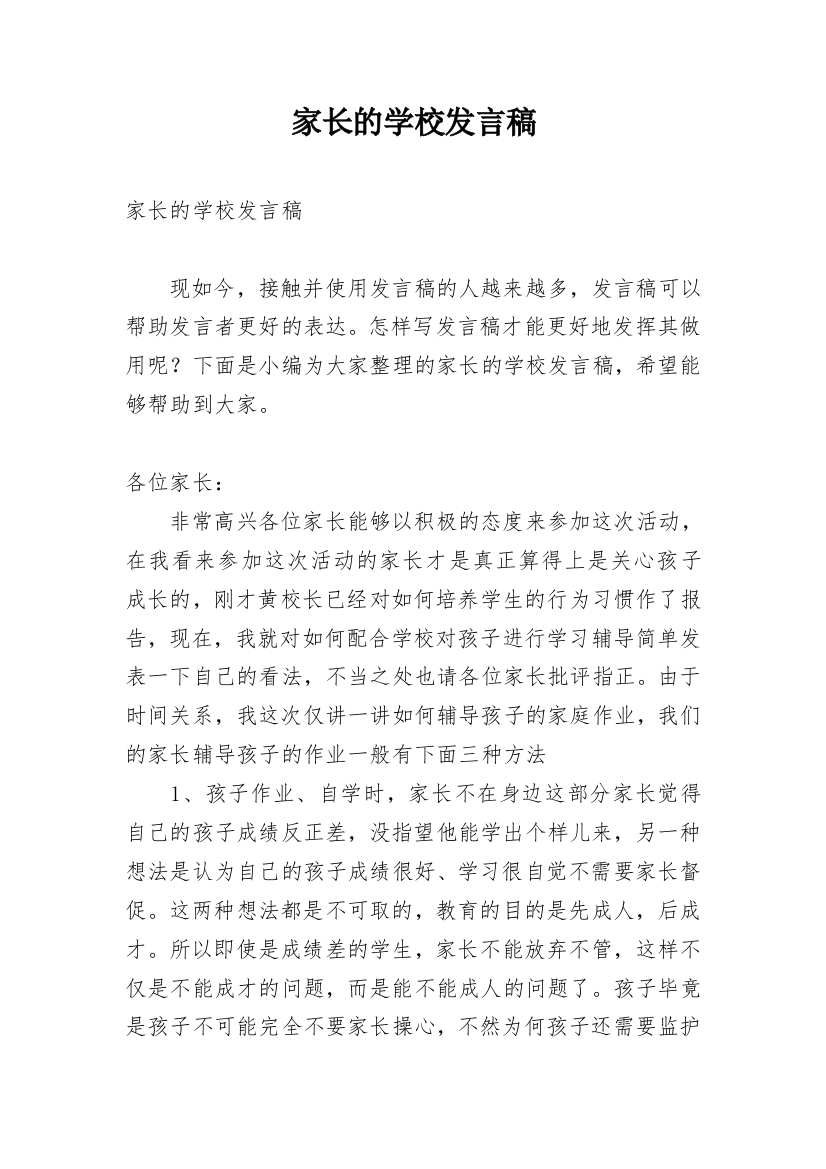 家长的学校发言稿