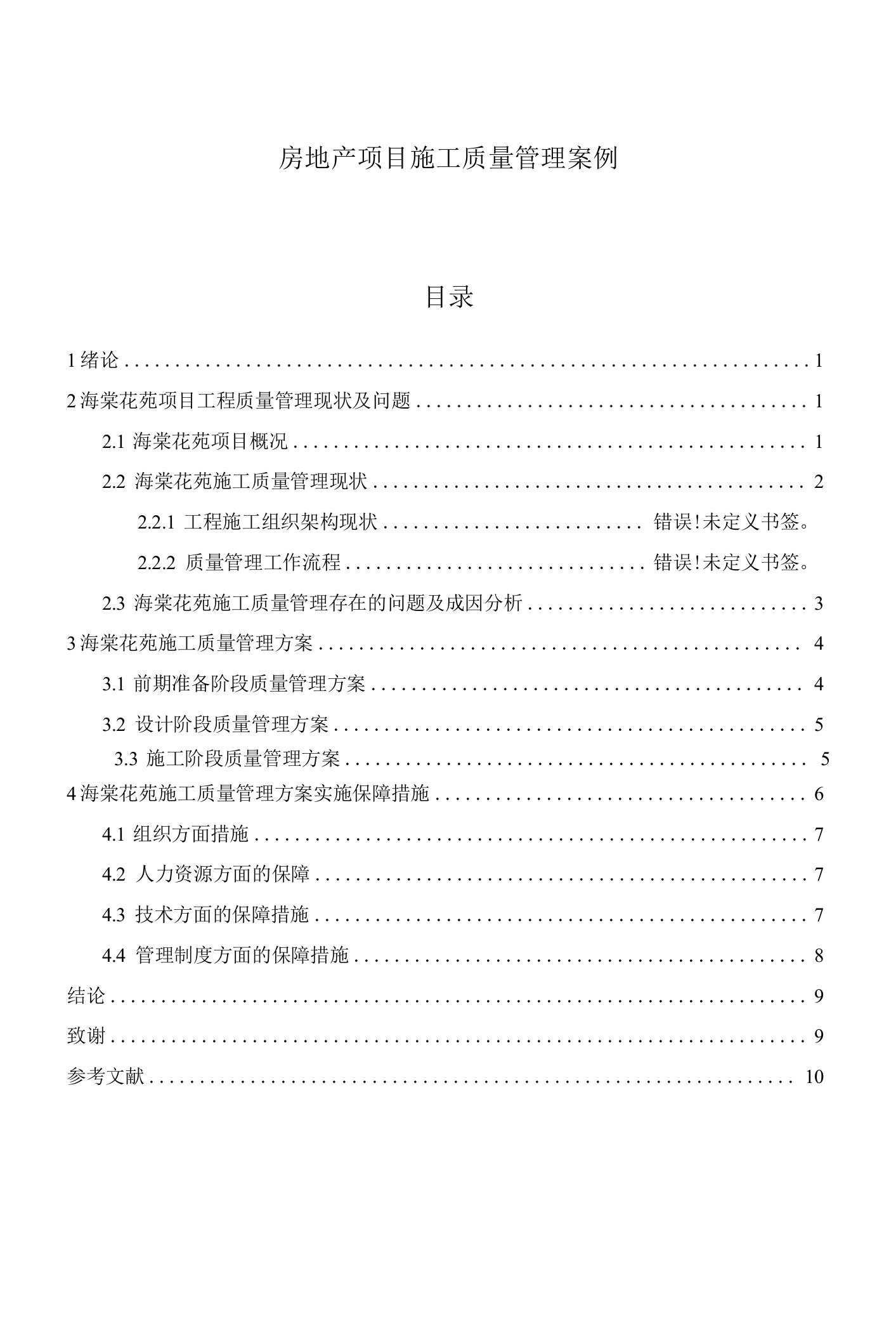 《房地产项目施工质量管理案例》