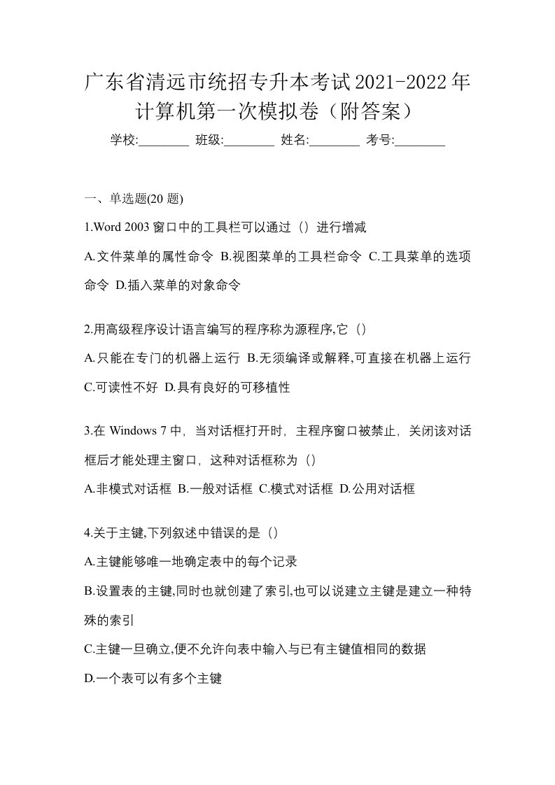 广东省清远市统招专升本考试2021-2022年计算机第一次模拟卷附答案