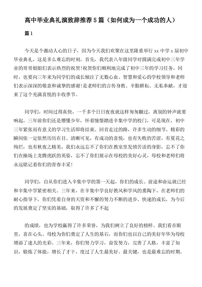 高中毕业典礼演致辞推荐5篇（如何成为一个成功的人）