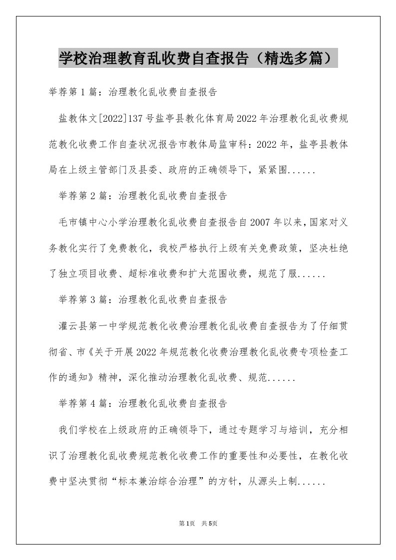 学校治理教育乱收费自查报告（精选多篇）