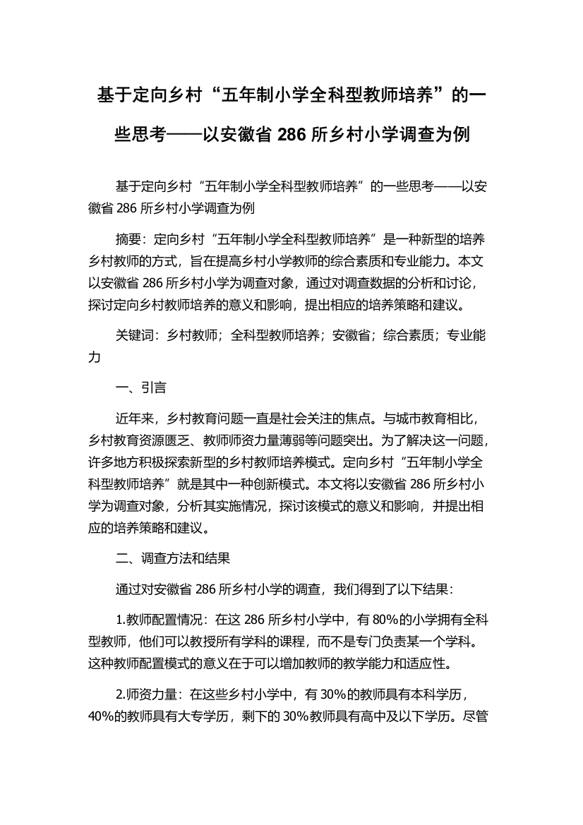 基于定向乡村“五年制小学全科型教师培养”的一些思考——以安徽省286所乡村小学调查为例