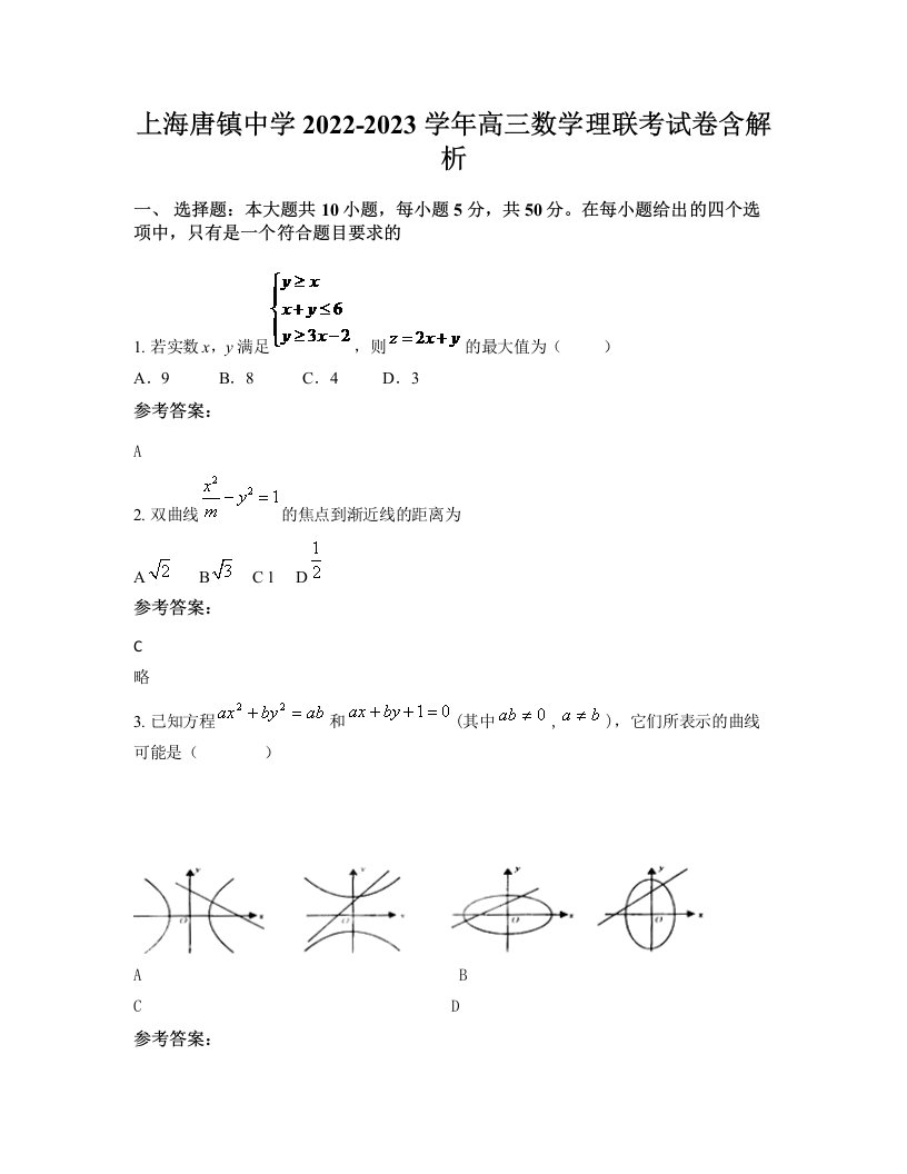 上海唐镇中学2022-2023学年高三数学理联考试卷含解析