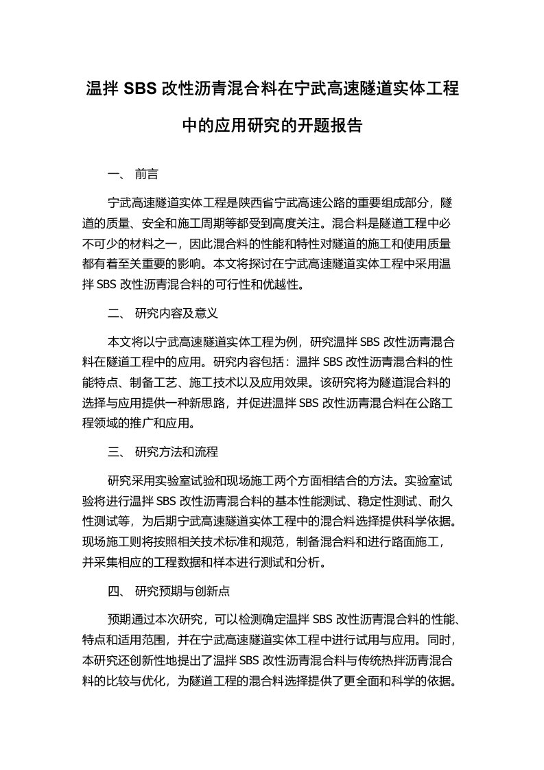 温拌SBS改性沥青混合料在宁武高速隧道实体工程中的应用研究的开题报告