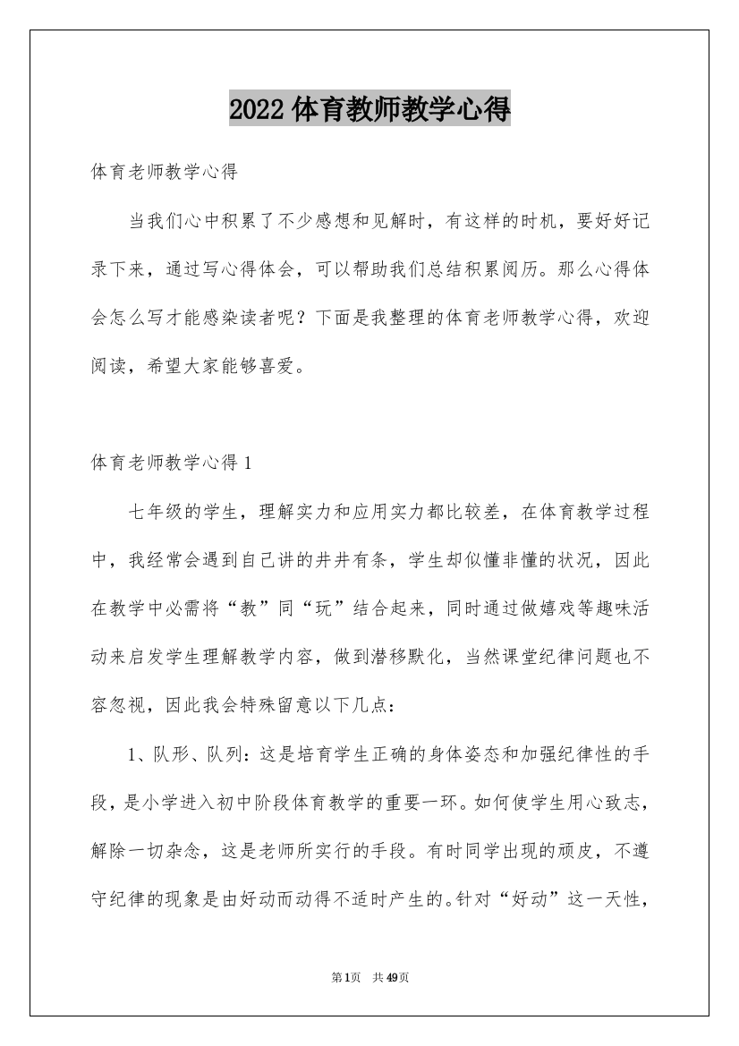 2022体育教师教学心得_9