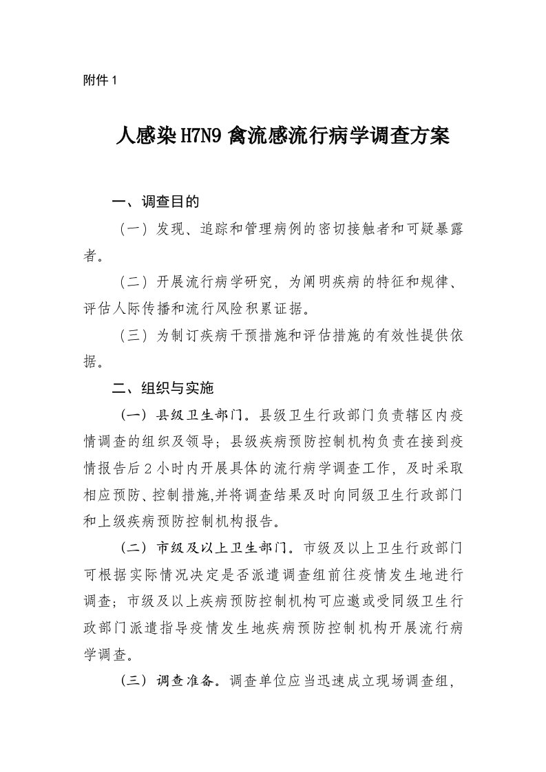 人感染H7N9禽流感流行病学调查方案