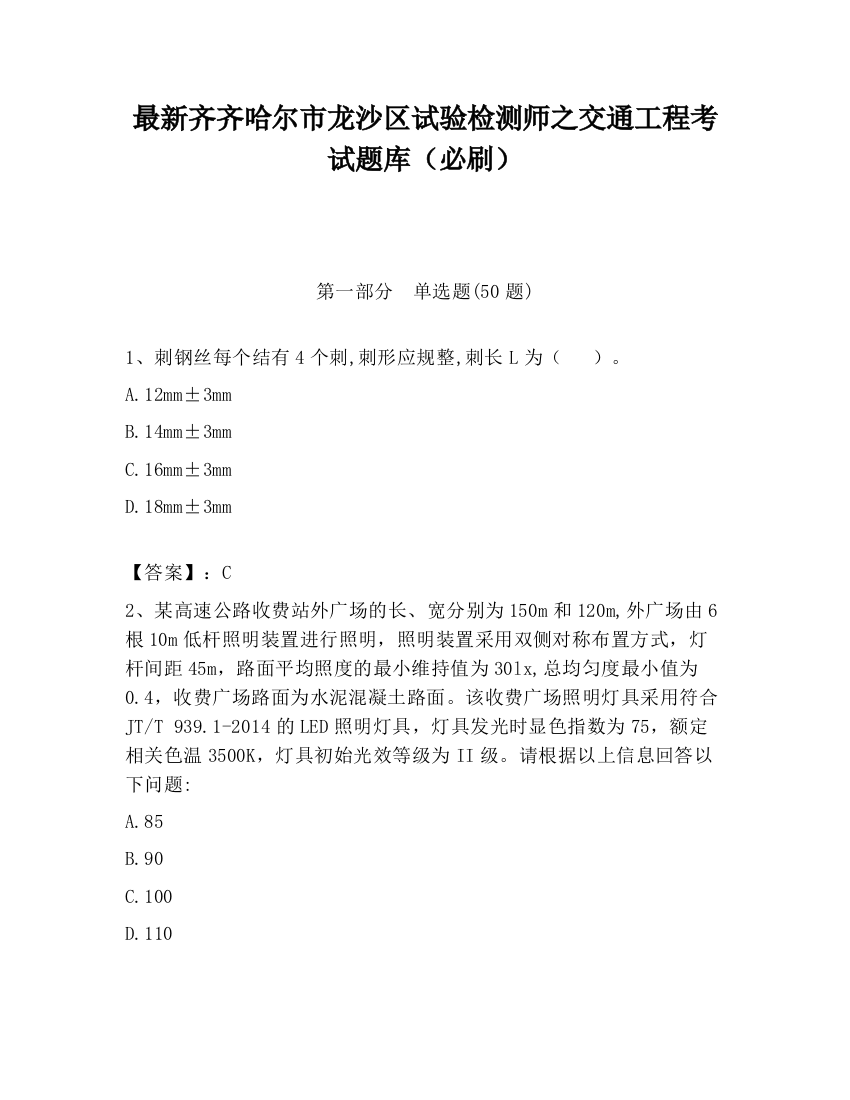 最新齐齐哈尔市龙沙区试验检测师之交通工程考试题库（必刷）