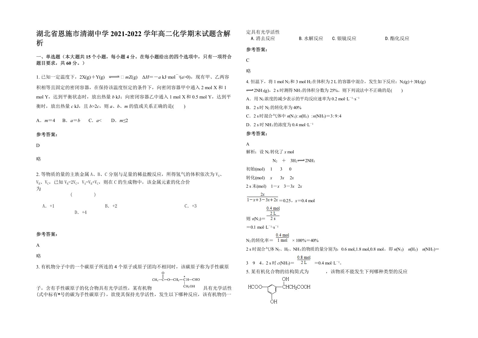 湖北省恩施市清湖中学2021-2022学年高二化学期末试题含解析