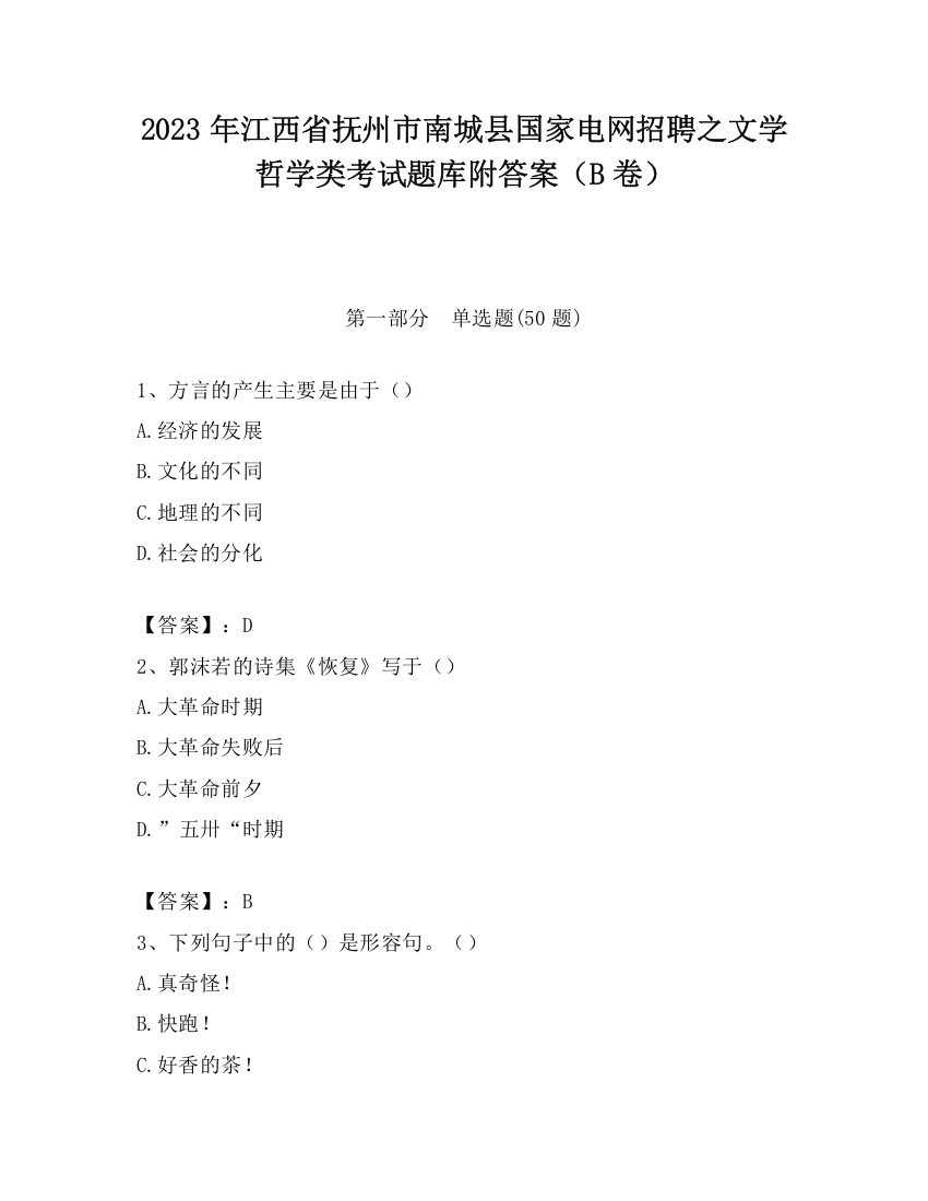 2023年江西省抚州市南城县国家电网招聘之文学哲学类考试题库附答案（B卷）