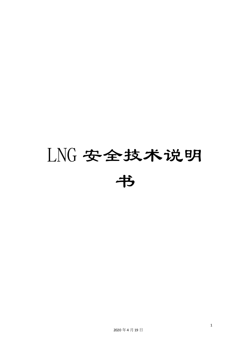 LNG安全技术说明书