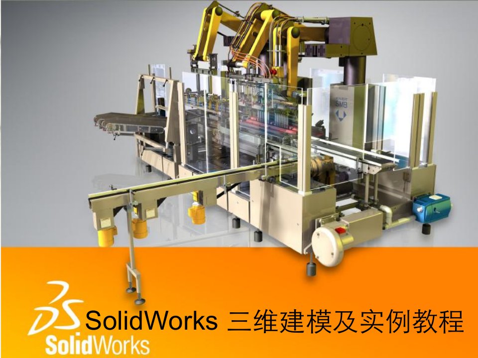 SolidWorks三维建模及实例教程