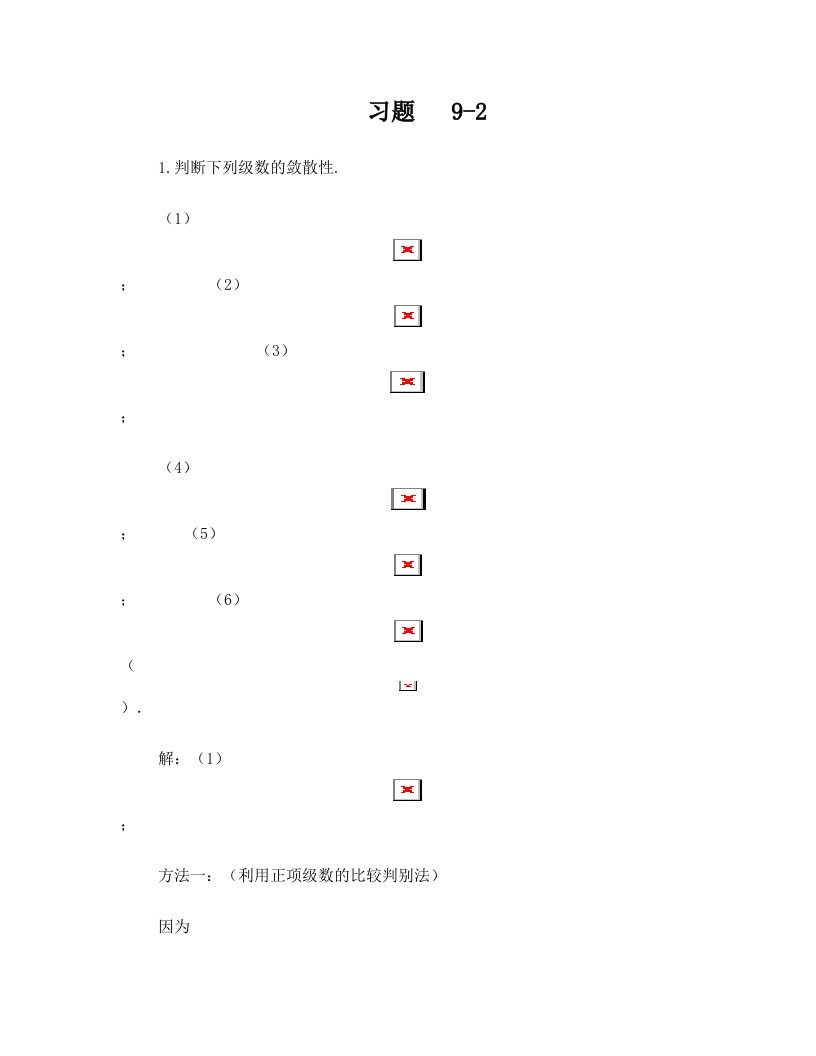 (习题解答)习题9-2+常数项级数收敛性的判定