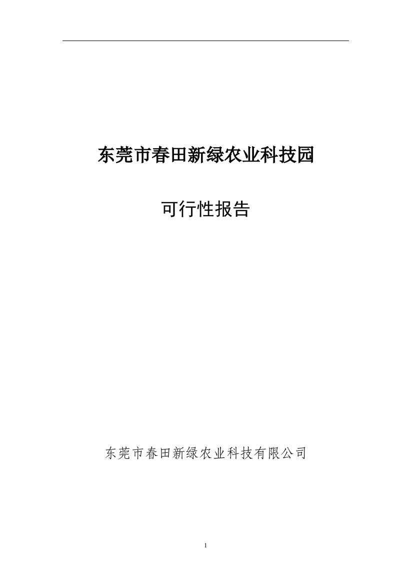 东莞市春田新绿农业科技园建设可研报告