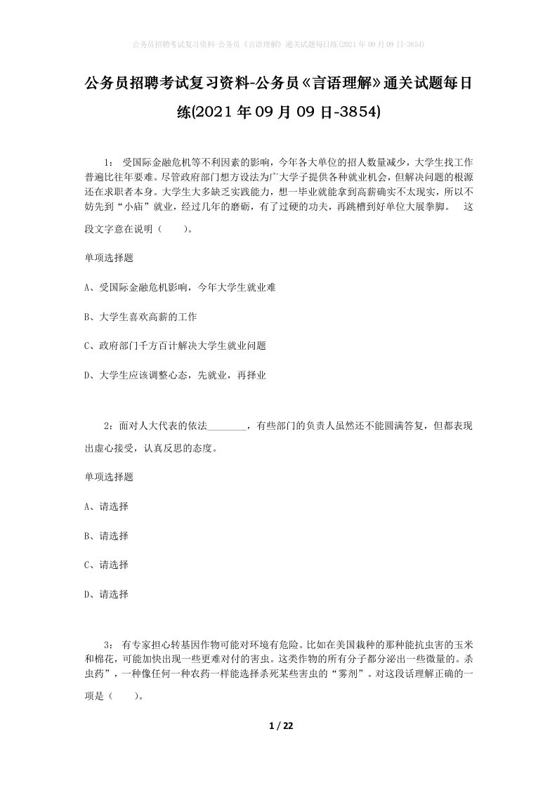 公务员招聘考试复习资料-公务员言语理解通关试题每日练2021年09月09日-3854