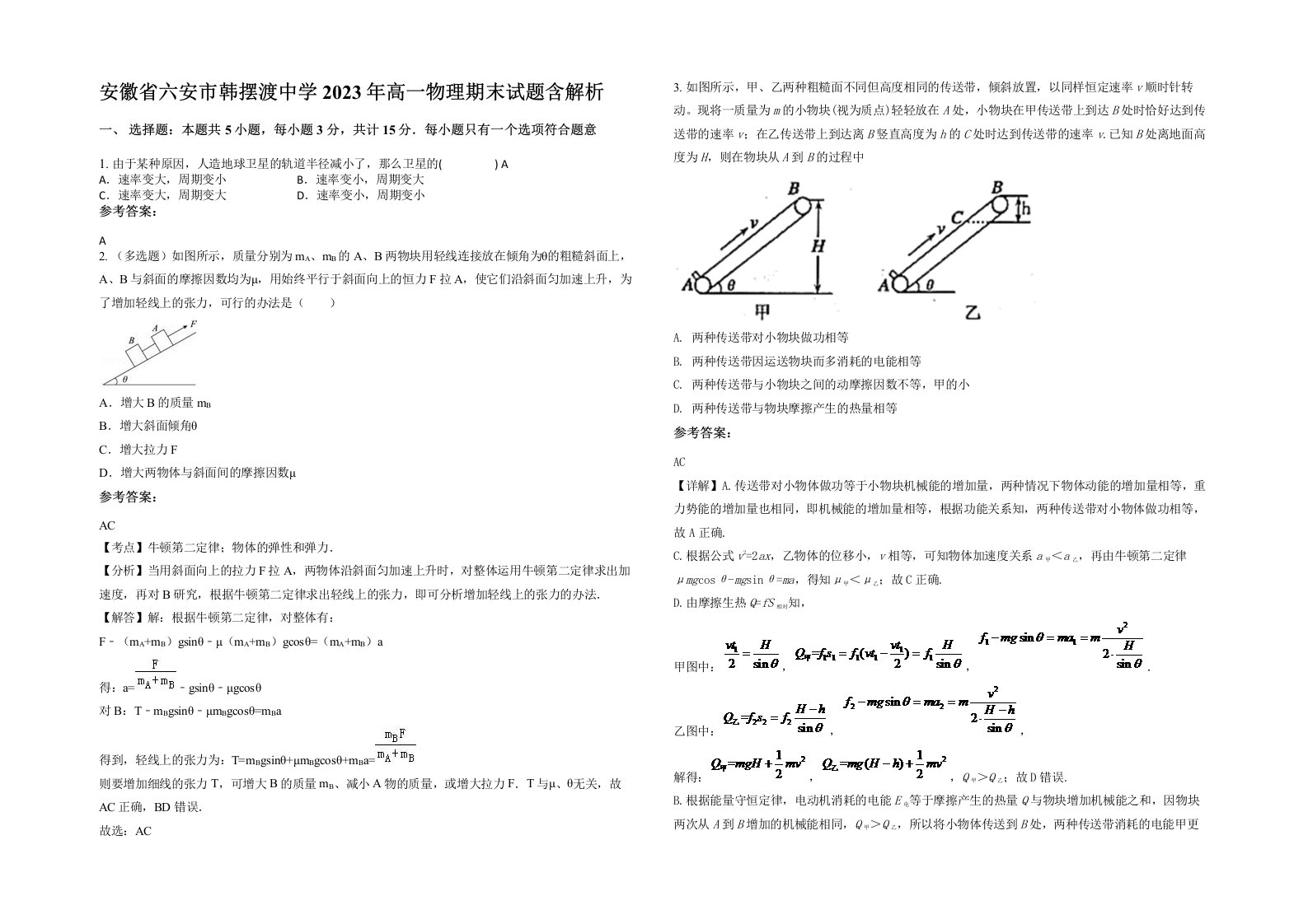 安徽省六安市韩摆渡中学2023年高一物理期末试题含解析