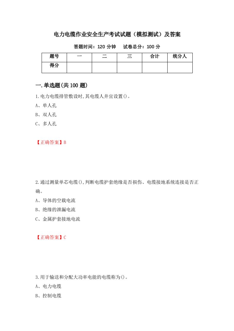 电力电缆作业安全生产考试试题模拟测试及答案第29套