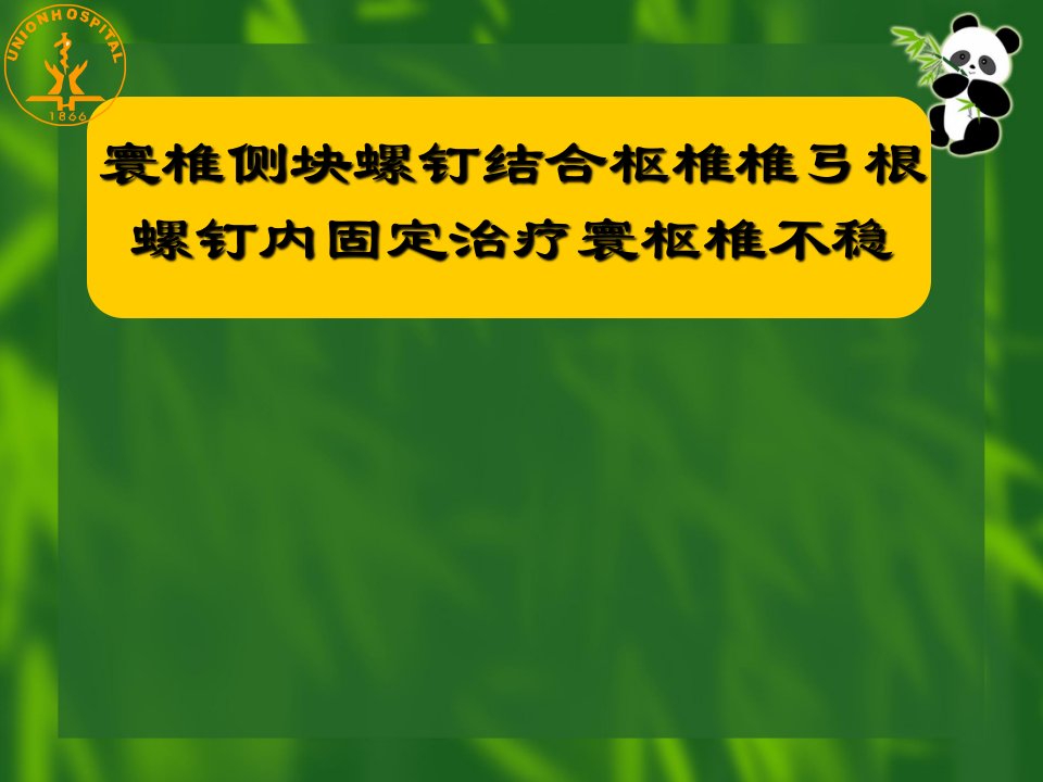 骨科课件-寰枢椎椎弓根螺钉内固定技术治疗寰枢椎不稳