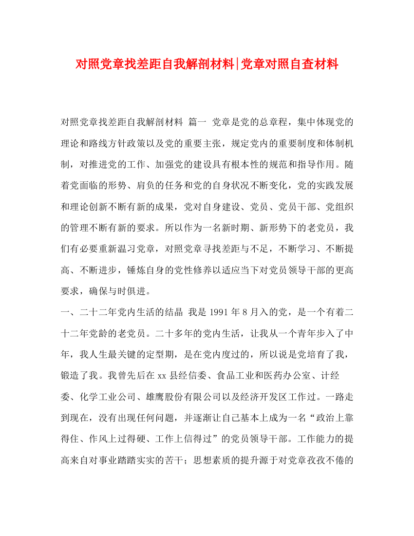 精编之对照党章找差距自我解剖材料党章对照自查材料