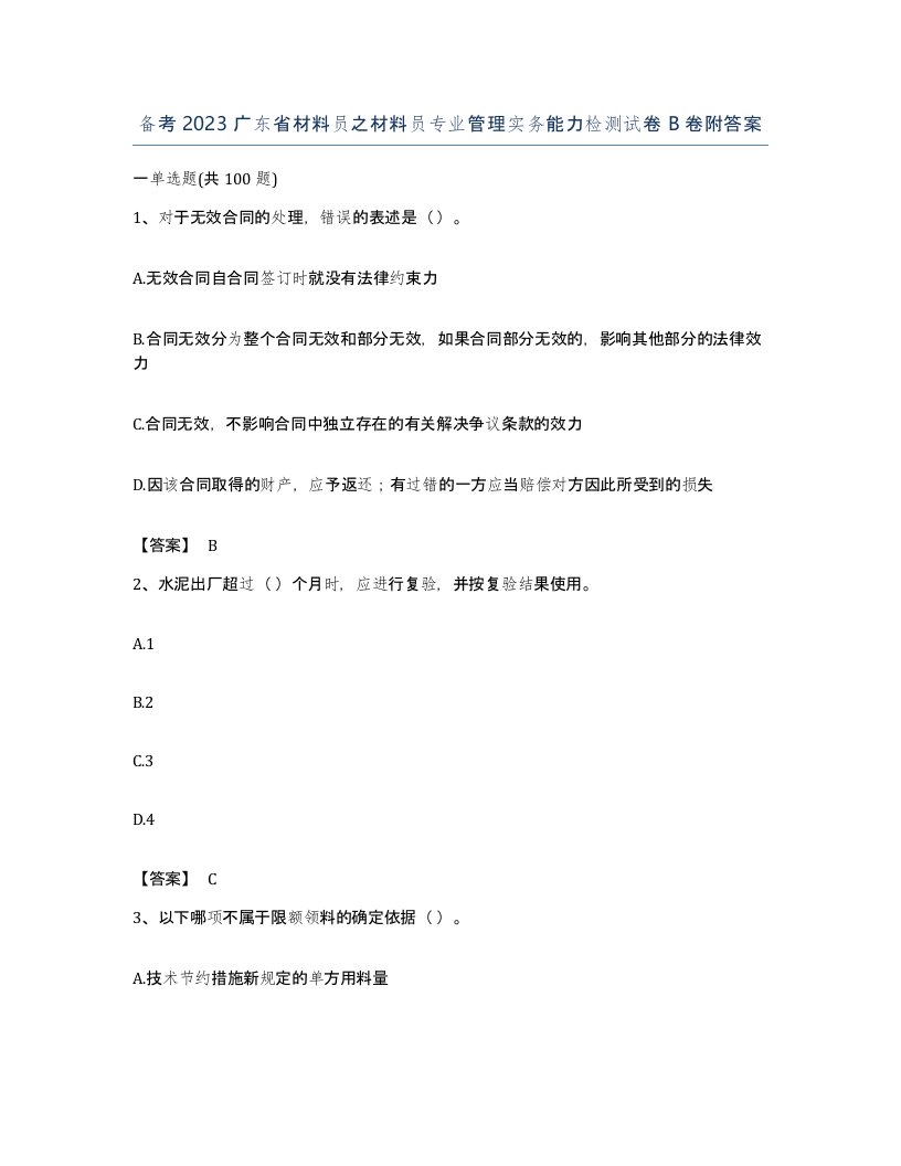 备考2023广东省材料员之材料员专业管理实务能力检测试卷B卷附答案