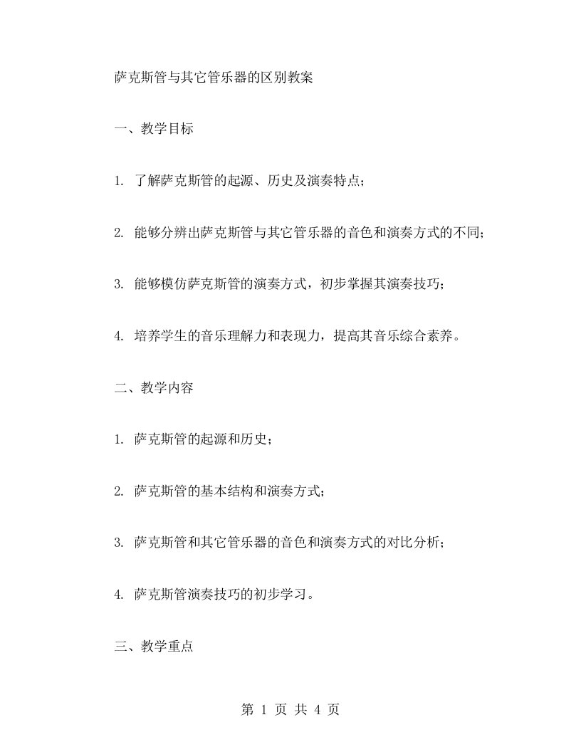 萨克斯管与其它管乐器的区别教案