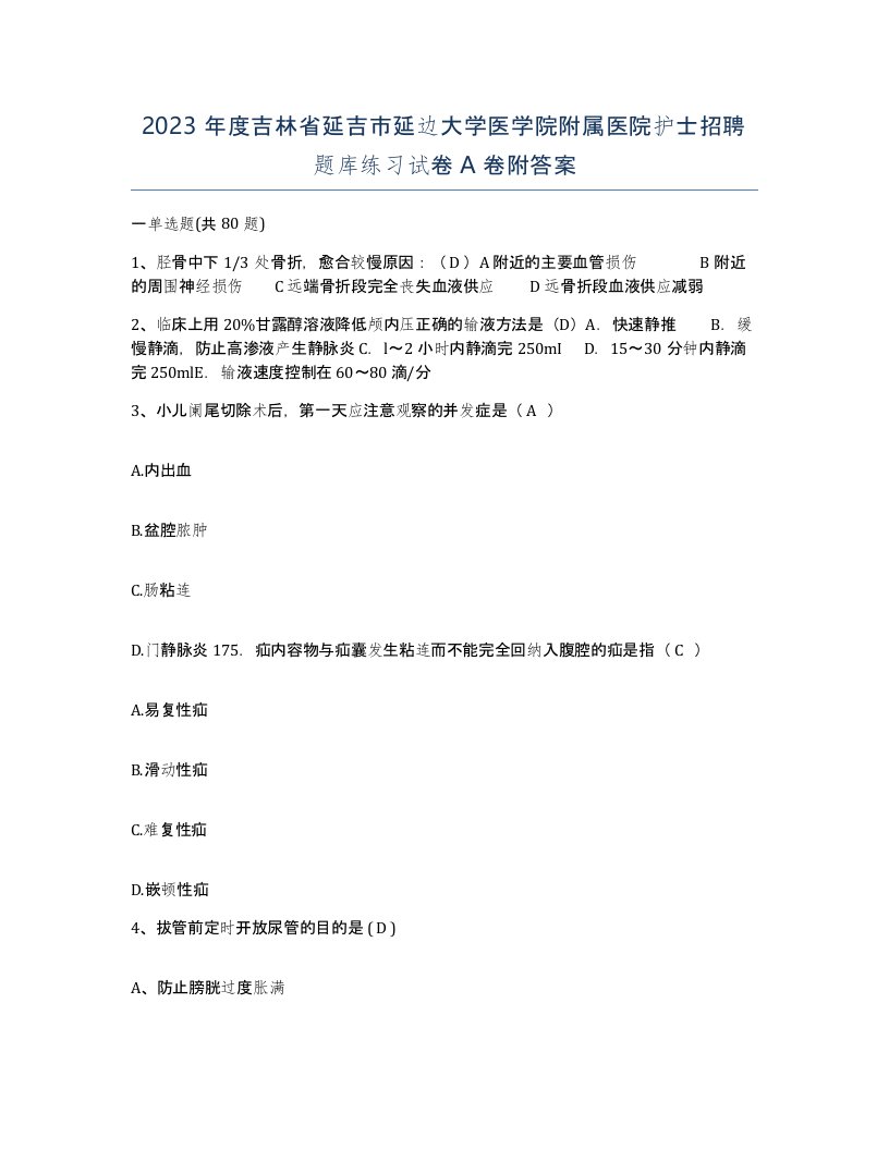 2023年度吉林省延吉市延边大学医学院附属医院护士招聘题库练习试卷A卷附答案