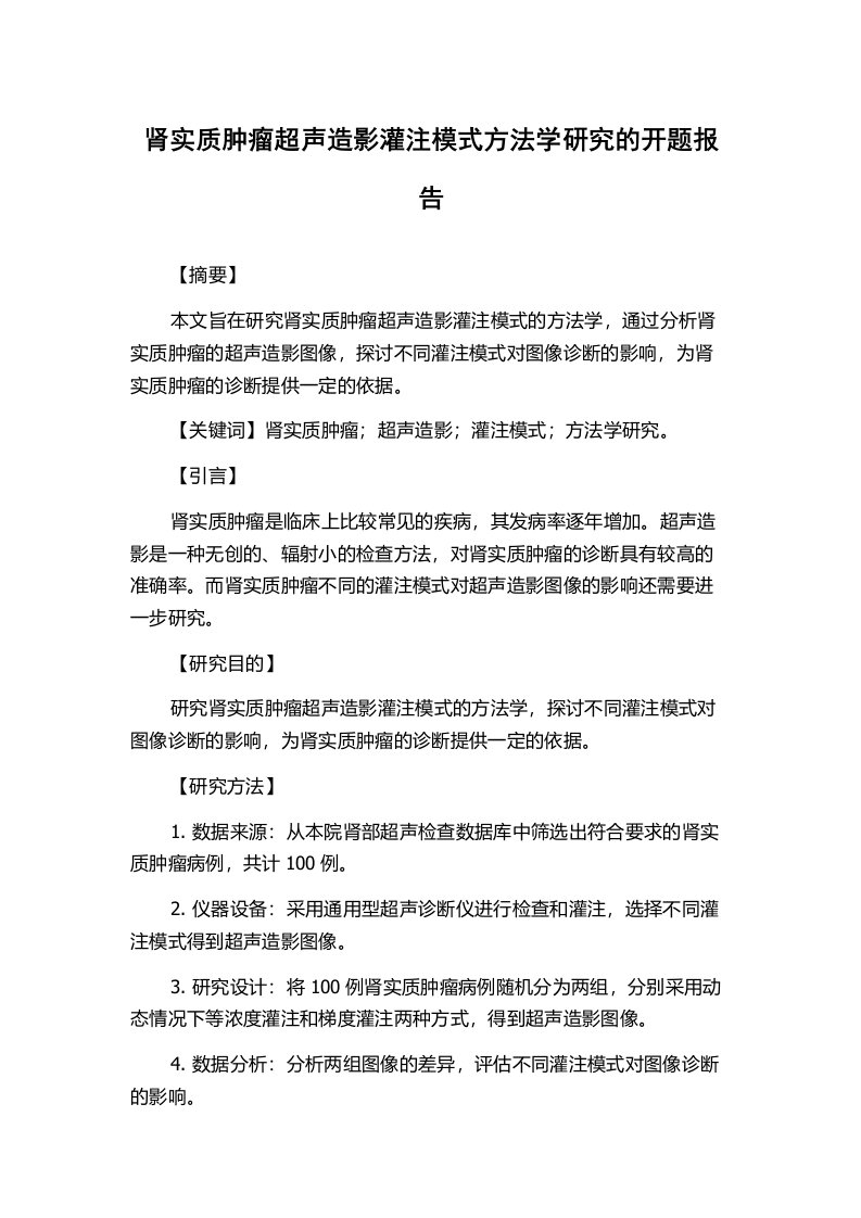 肾实质肿瘤超声造影灌注模式方法学研究的开题报告