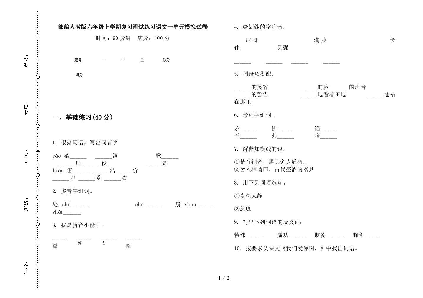 部编人教版六年级上学期复习测试练习语文一单元模拟试卷