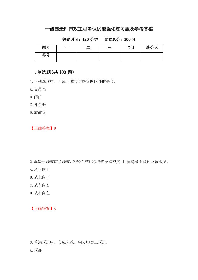 一级建造师市政工程考试试题强化练习题及参考答案第28卷