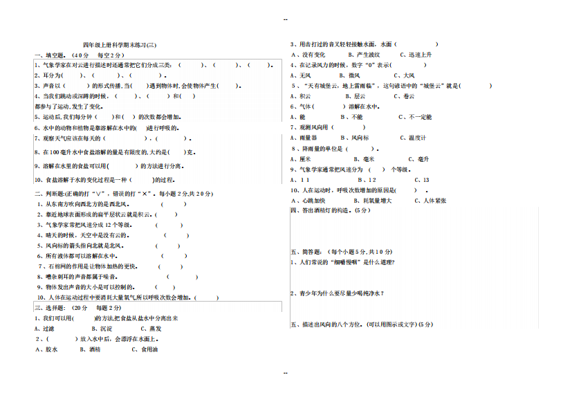 教科版四年级上册科学期末综合练习试卷