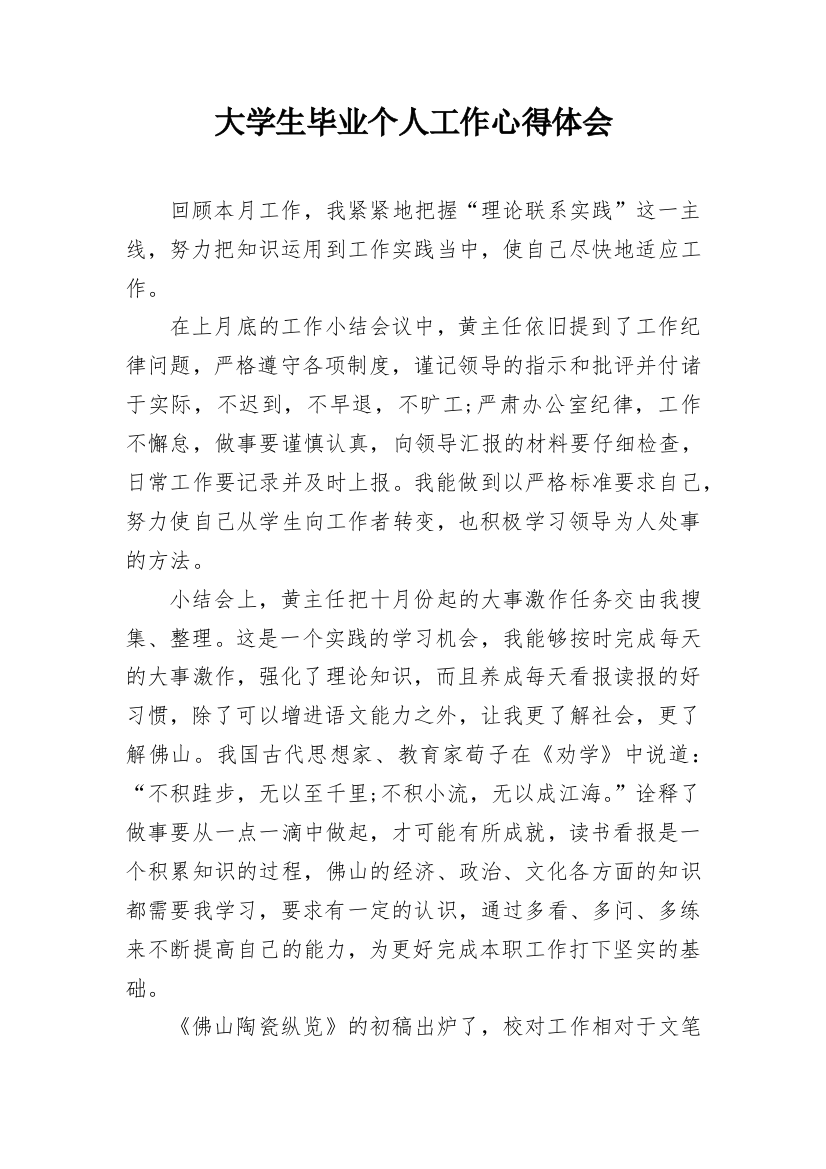 大学生毕业个人工作心得体会