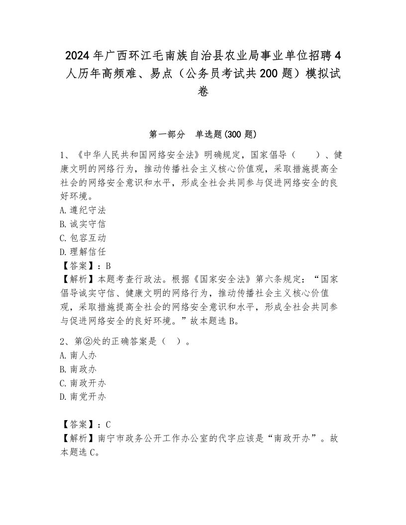 2024年广西环江毛南族自治县农业局事业单位招聘4人历年高频难、易点（公务员考试共200题）模拟试卷带答案（典型题）