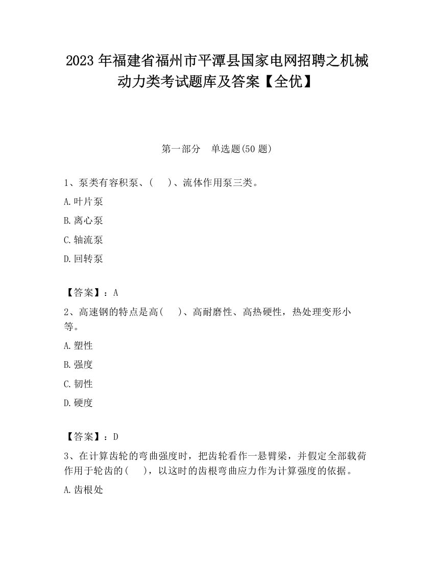 2023年福建省福州市平潭县国家电网招聘之机械动力类考试题库及答案【全优】