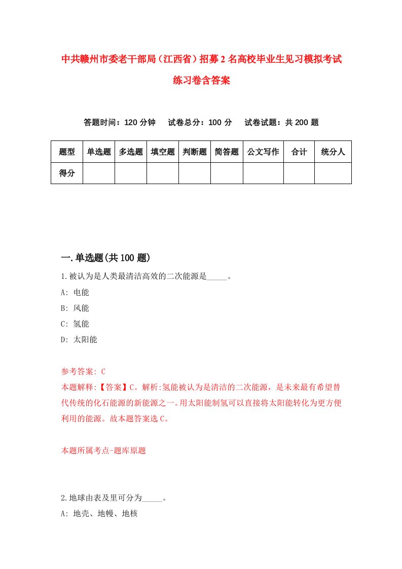 中共赣州市委老干部局江西省招募2名高校毕业生见习模拟考试练习卷含答案第0期