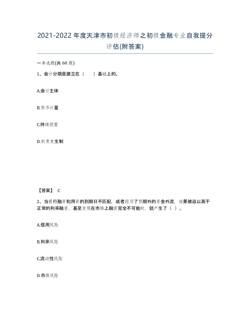 2021-2022年度天津市初级经济师之初级金融专业自我提分评估附答案