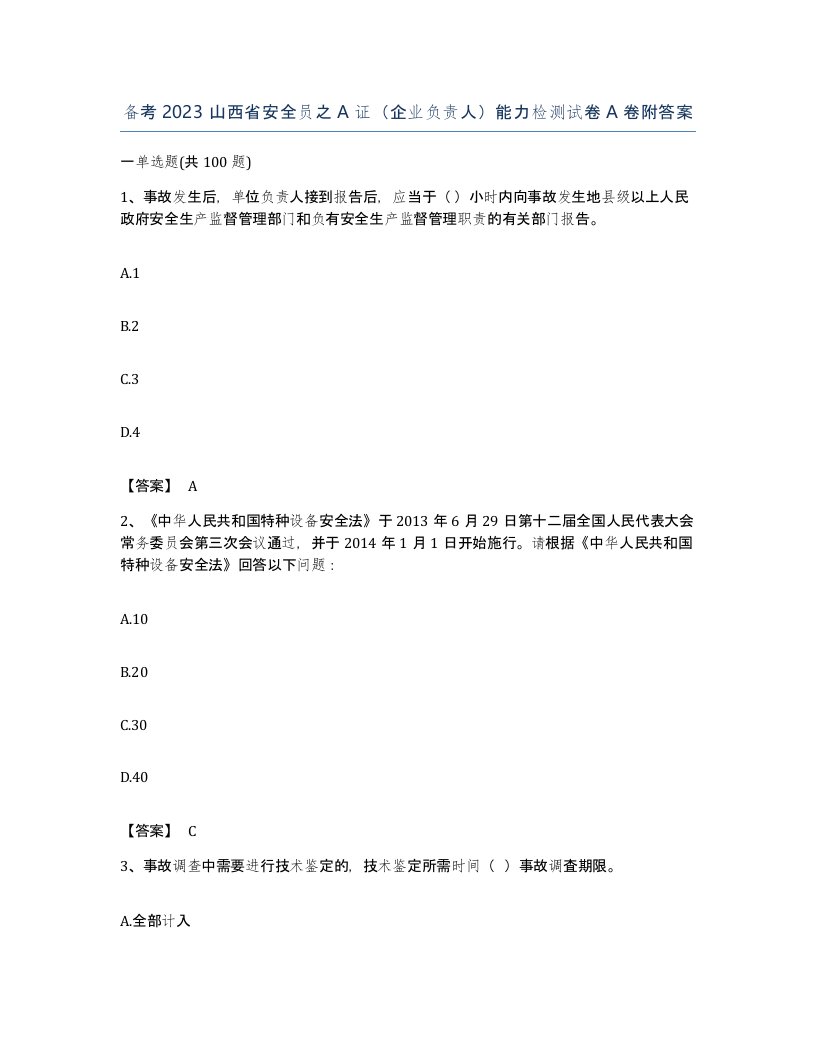 备考2023山西省安全员之A证企业负责人能力检测试卷A卷附答案