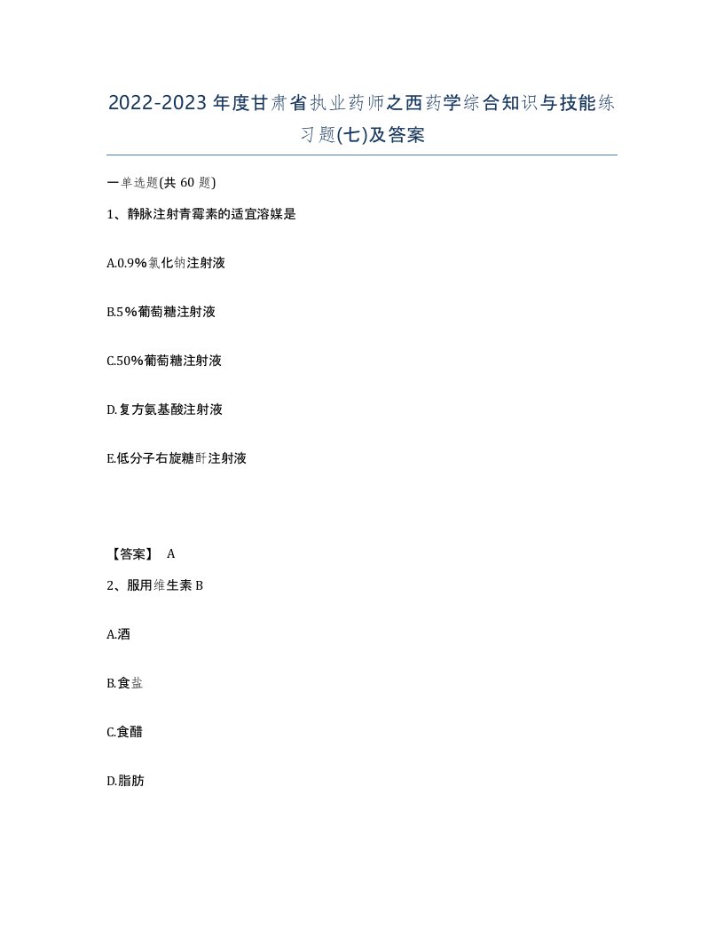 2022-2023年度甘肃省执业药师之西药学综合知识与技能练习题七及答案